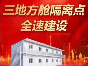 “疫”不容辞 三地隔离点方舱全速建设中