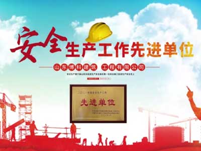 安全生产工作先进单位