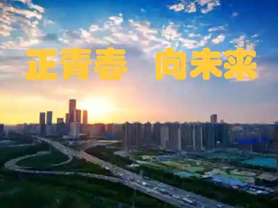 正青春，向未来