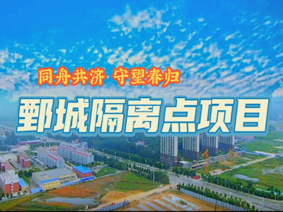 鄄城县集中医学隔离观察点