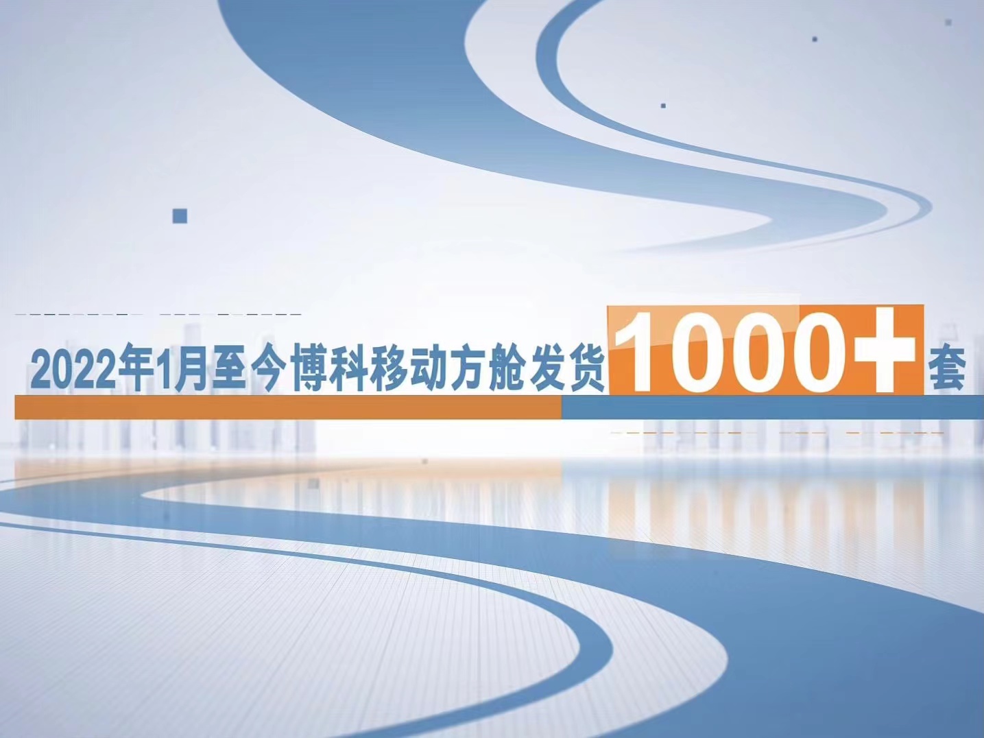 博科移动方舱发货破千