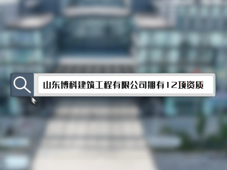 博科建筑12项工程资质